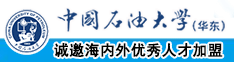 男人操逼喷水中国石油大学（华东）教师和博士后招聘启事